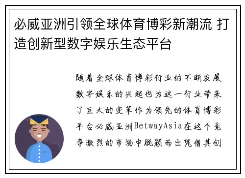 必威亚洲引领全球体育博彩新潮流 打造创新型数字娱乐生态平台