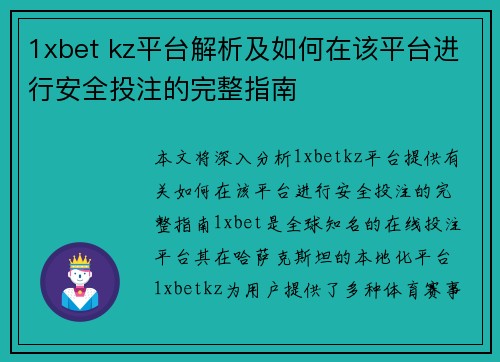 1xbet kz平台解析及如何在该平台进行安全投注的完整指南