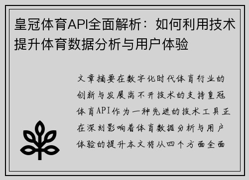 皇冠体育API全面解析：如何利用技术提升体育数据分析与用户体验