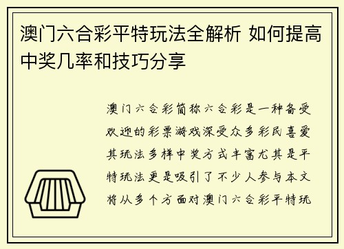 澳门六合彩平特玩法全解析 如何提高中奖几率和技巧分享