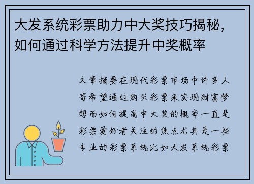 大发系统彩票助力中大奖技巧揭秘，如何通过科学方法提升中奖概率