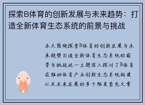 探索B体育的创新发展与未来趋势：打造全新体育生态系统的前景与挑战