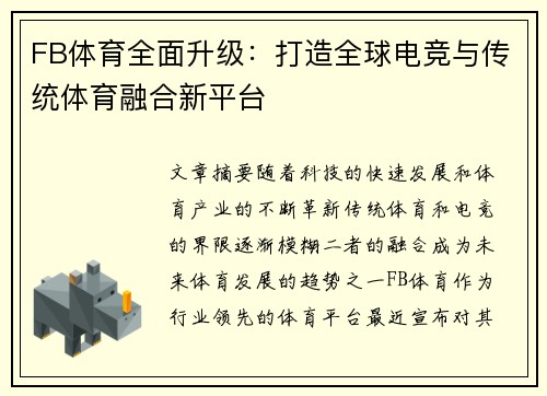 FB体育全面升级：打造全球电竞与传统体育融合新平台