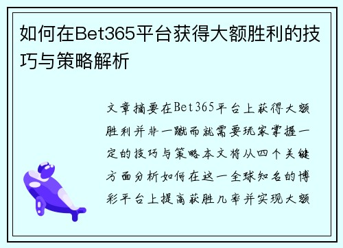 如何在Bet365平台获得大额胜利的技巧与策略解析