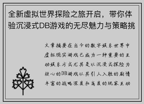 全新虚拟世界探险之旅开启，带你体验沉浸式DB游戏的无尽魅力与策略挑战