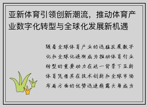 亚新体育引领创新潮流，推动体育产业数字化转型与全球化发展新机遇