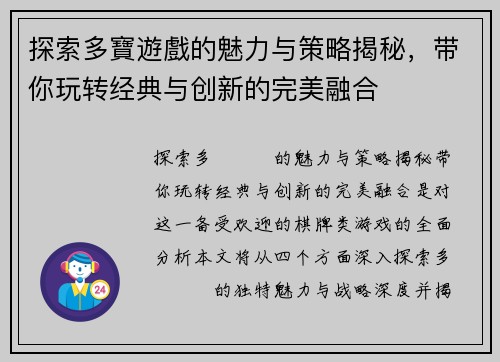 探索多寶遊戲的魅力与策略揭秘，带你玩转经典与创新的完美融合