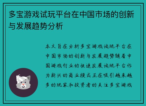 多宝游戏试玩平台在中国市场的创新与发展趋势分析