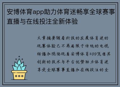 安博体育app助力体育迷畅享全球赛事直播与在线投注全新体验