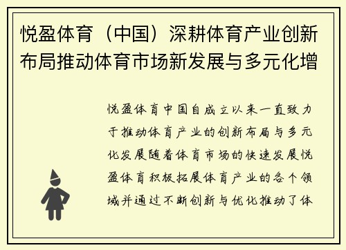 悦盈体育（中国）深耕体育产业创新布局推动体育市场新发展与多元化增长