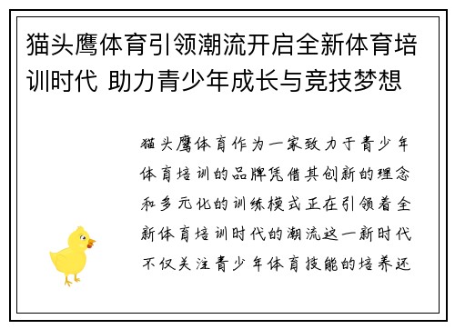 猫头鹰体育引领潮流开启全新体育培训时代 助力青少年成长与竞技梦想