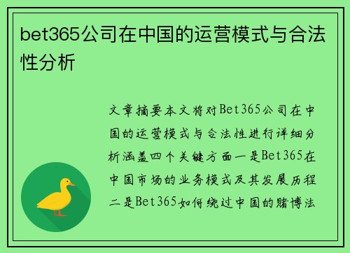 bet365公司在中国的运营模式与合法性分析