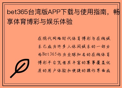 bet365台湾版APP下载与使用指南，畅享体育博彩与娱乐体验