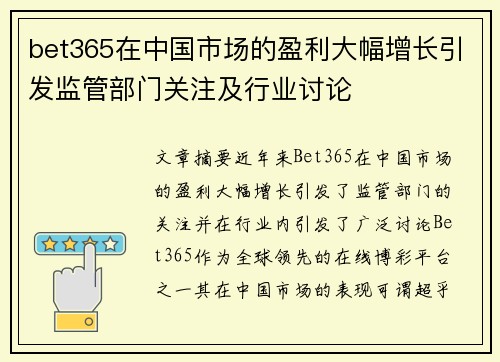 bet365在中国市场的盈利大幅增长引发监管部门关注及行业讨论