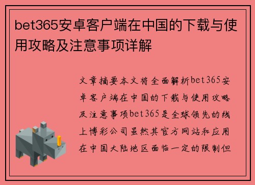 bet365安卓客户端在中国的下载与使用攻略及注意事项详解