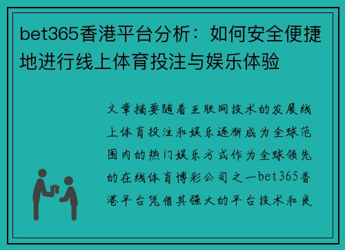 bet365香港平台分析：如何安全便捷地进行线上体育投注与娱乐体验