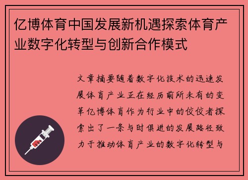 亿博体育中国发展新机遇探索体育产业数字化转型与创新合作模式