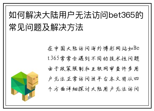 如何解决大陆用户无法访问bet365的常见问题及解决方法