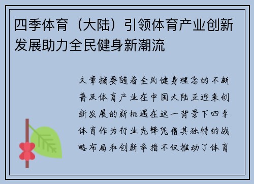 四季体育（大陆）引领体育产业创新发展助力全民健身新潮流