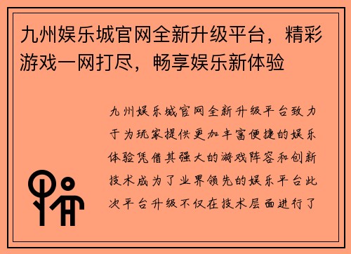 九州娱乐城官网全新升级平台，精彩游戏一网打尽，畅享娱乐新体验